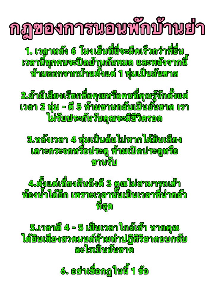 วัน ๆ นึงคุณต้องมาพักบ้านย่าของเพื่อนสนิท เพราะพ่อแม่ไปทำงานที่ต่างจังหวัด 1 วัน และพรุ่งนี้พวกเขาจะมารับคุณ คุณย่าของเพื่อนคุณได้ยื่นใบกระดาษนึงมา และบอกว่าเป็นกฎของการนอนในคืนนี้ และต้องปฎิบัติตามอย