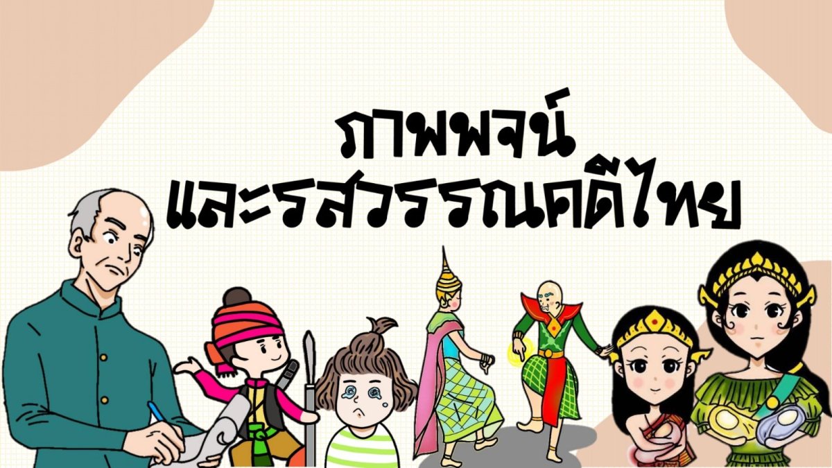 ภาษาไทย กับครูเกวลิน