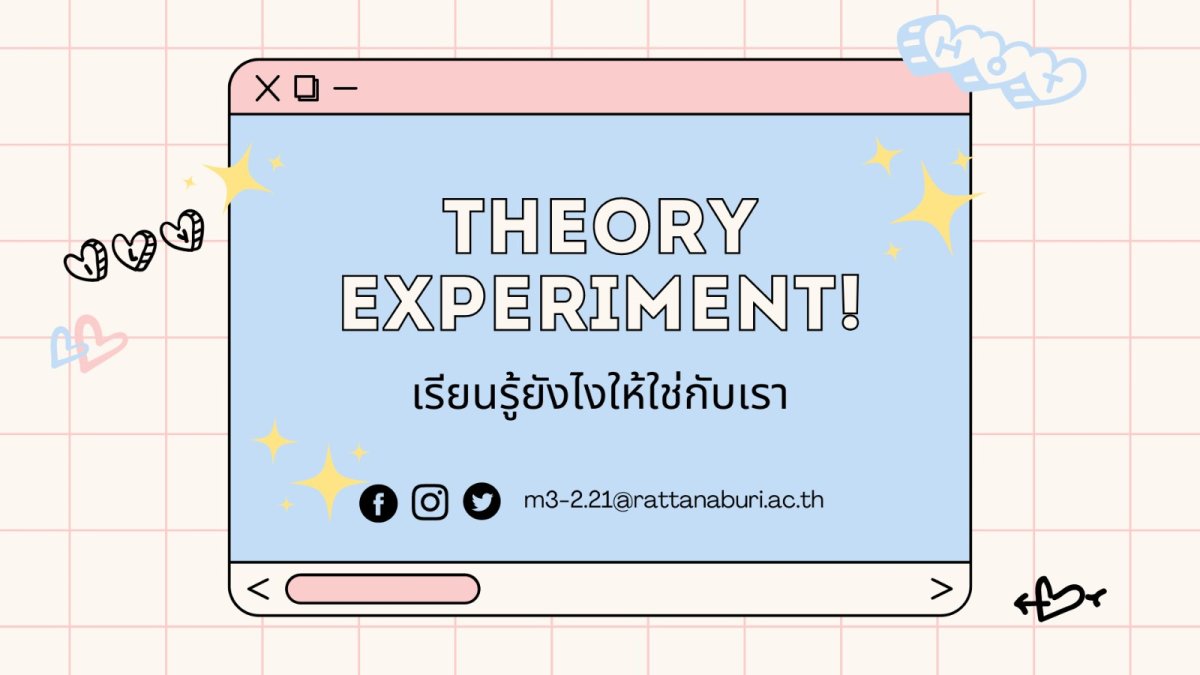 Theory Experiment เรียนรู้ยังไงให้ใช่กับเรา