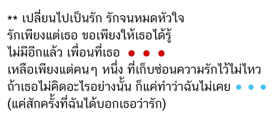 (เพลงเพื่อนรัก) ตรงจุดๆ 2ท่อนที่หายไปมีเนื้อร้องว่ายังไง?