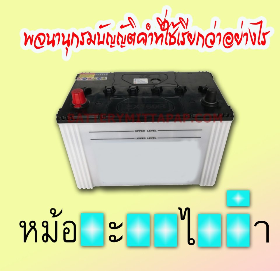 พจนานุกรมเรียก แบตเตอร์รี่ ว่าอย่างไร