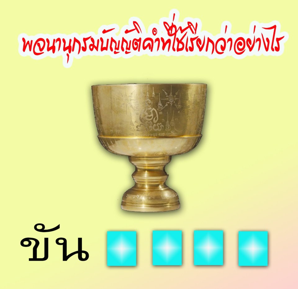 พจนานุกรมเรียก อุปกรณ์นี้ ว่าอย่างไร