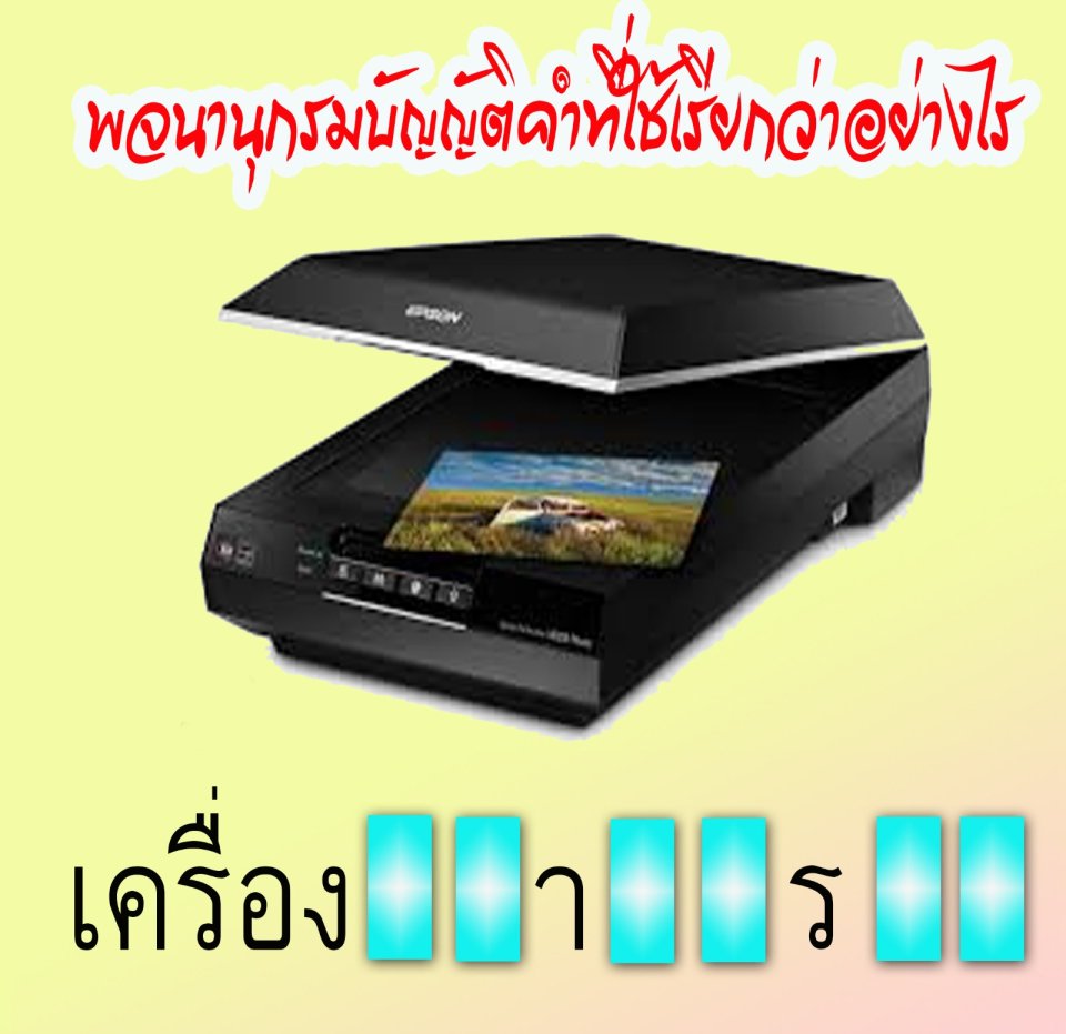 พจนานุกรมเรียก อุปกรณ์นี้ ว่าอย่างไร