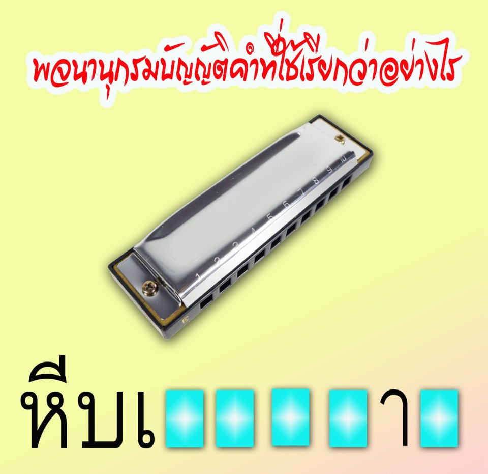 พจนานุกรมเรียก อุปกรณ์นี้ ว่าอย่างไร