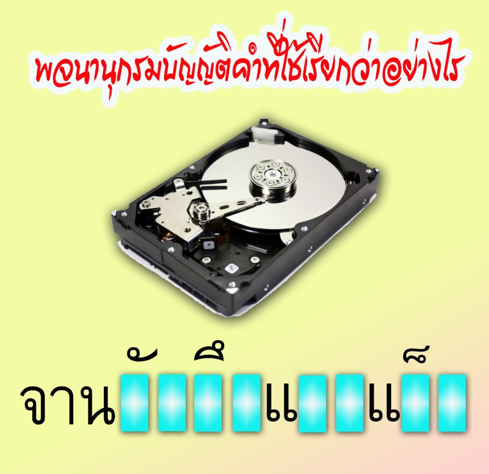 พจนานุกรมเรียก อุปกรณ์นี้ ว่าอย่างไร