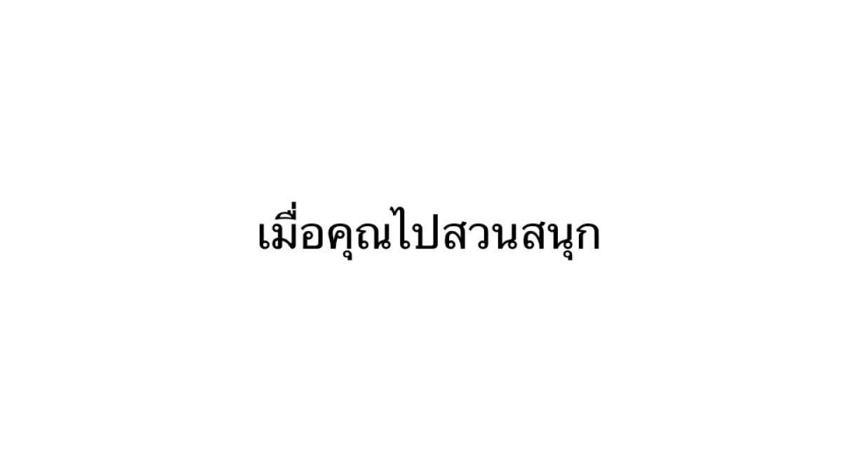 𝗪𝗵𝗲𝗻 𝘆𝗼𝘂 𝗴𝗼 𝘁𝗼 𝗮𝗻 𝗮𝗺𝘂𝘀𝗲𝗺𝗲𝗻𝘁 𝗽𝗮𝗿𝗸/เมื่อคุณไปสวนสนุก