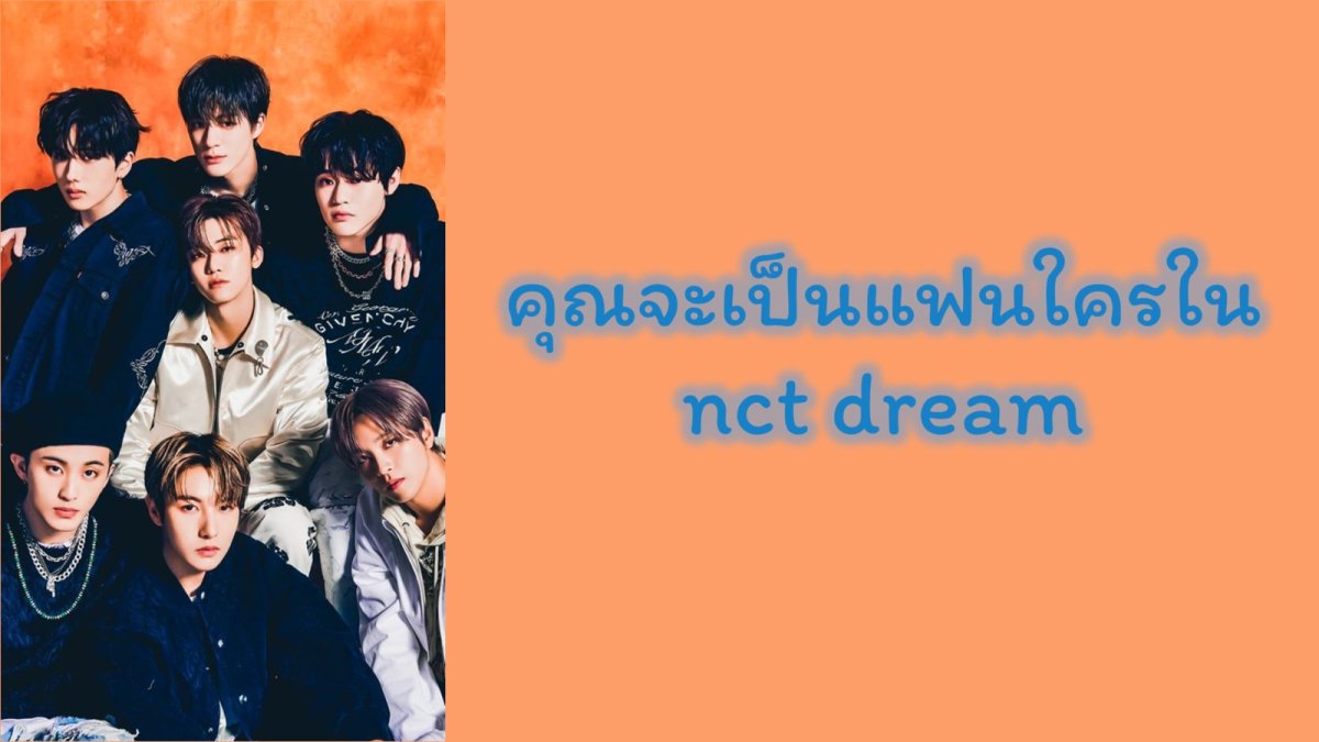 คุณจะเป็นแฟนใครใน nct dream