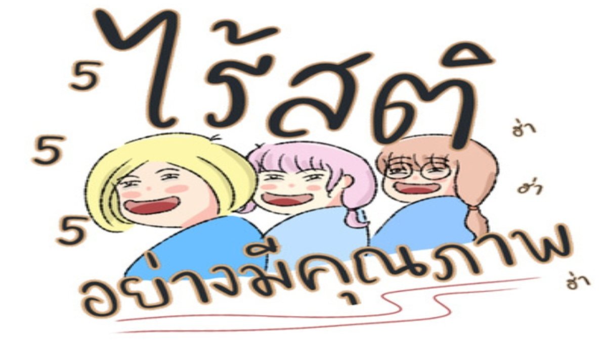 คุณไร้สติแค่ไหน