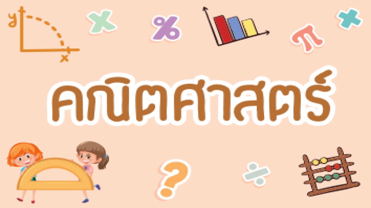 คุณเก่งคณิตศาสตร์มากแค่ไหน