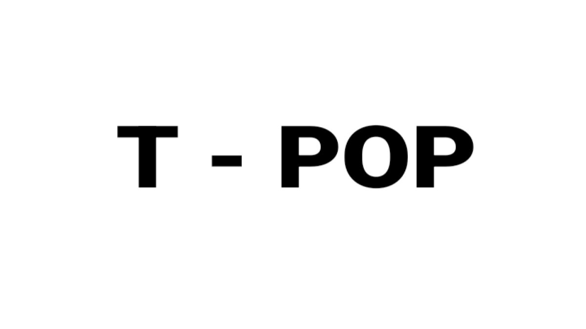 ทายเพลง T - POP จากภาพ