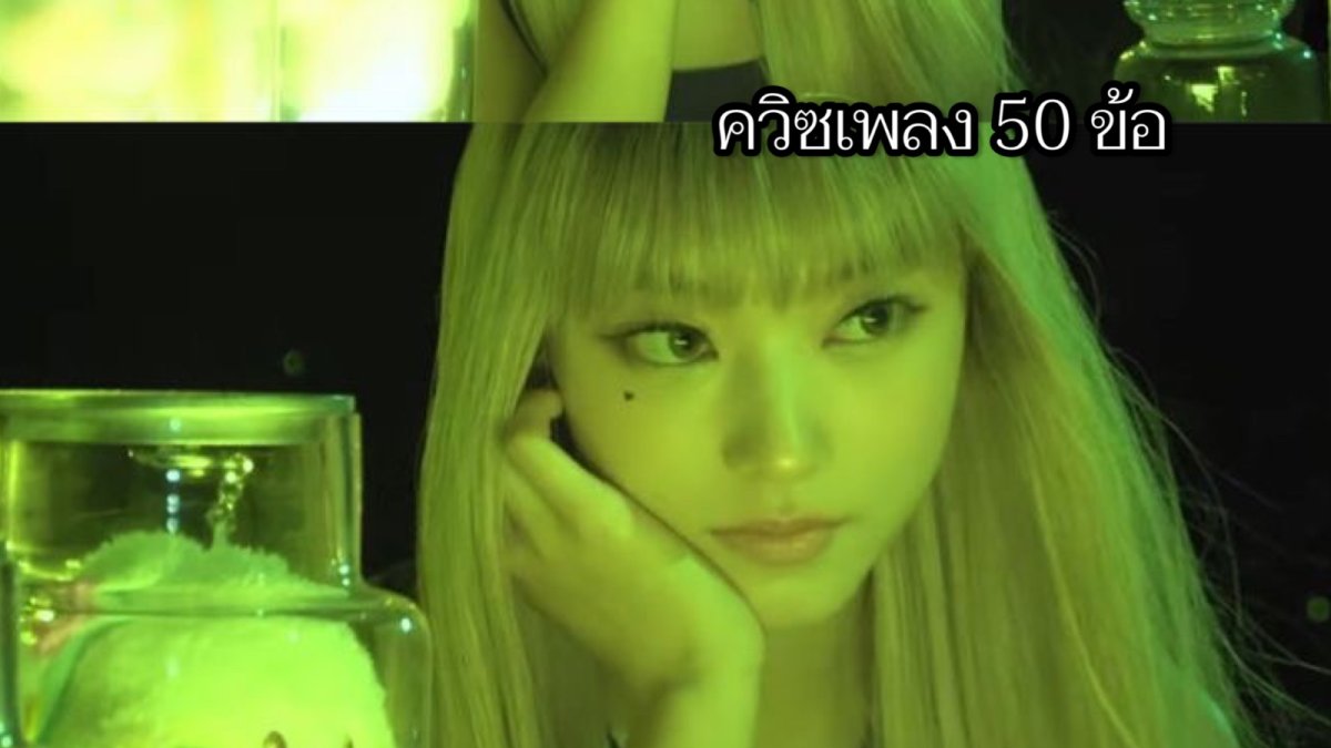 ทายเพลงจากเนื้อเพลง ( เพลงไทย ) - 50 ข้อ