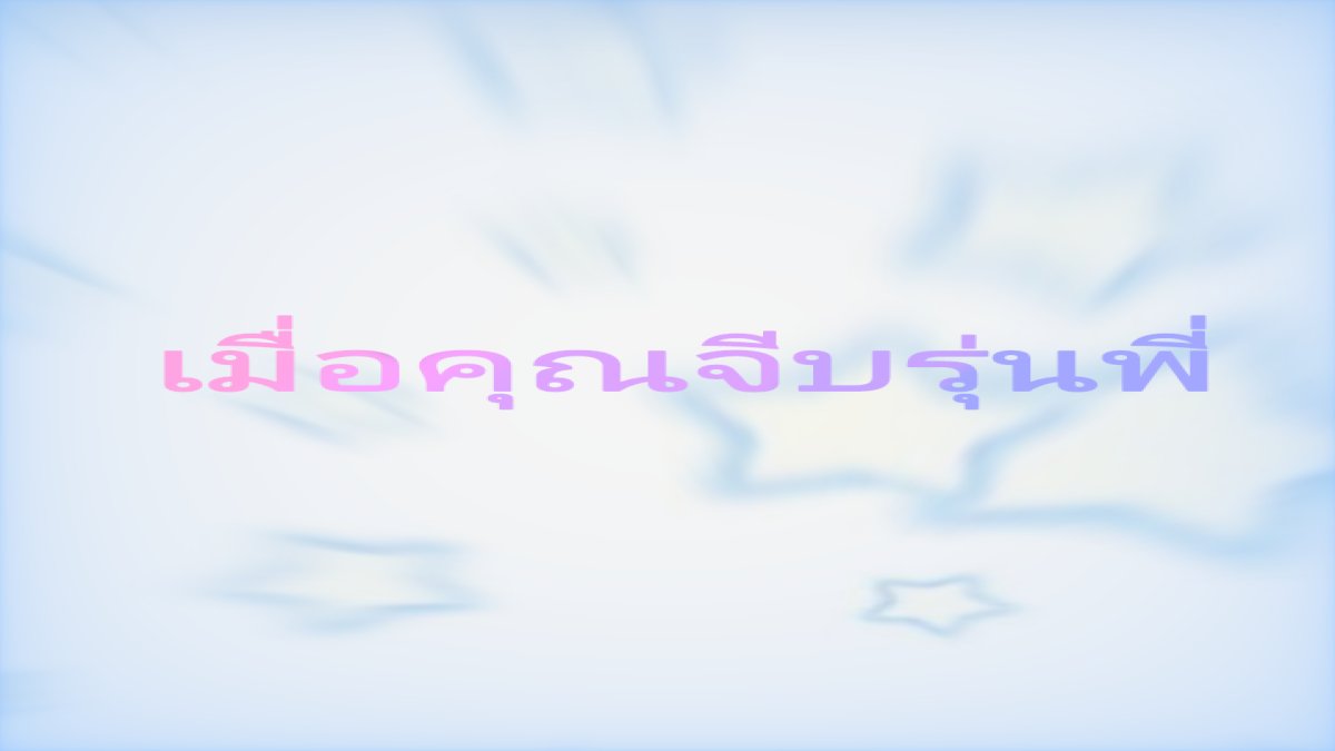 เมื่อคุณตามจีบรุ่นพี่