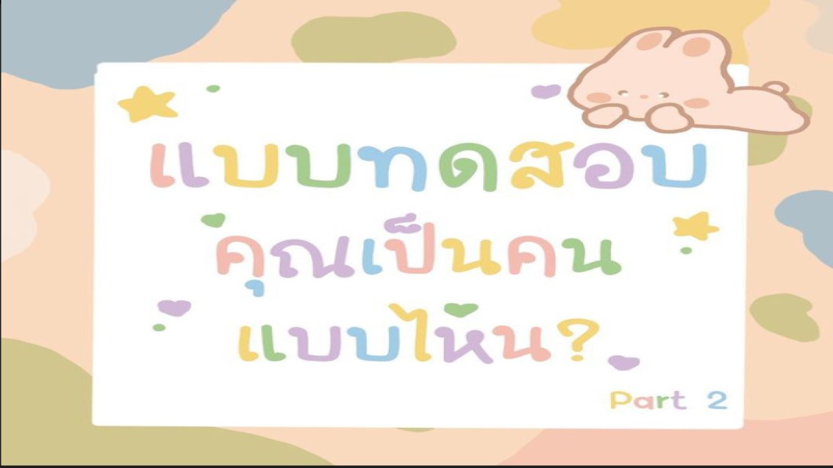 แบบทดสอบคุณเป็นคนแบบไหน