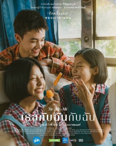 เธอกับฉันกับฉัน