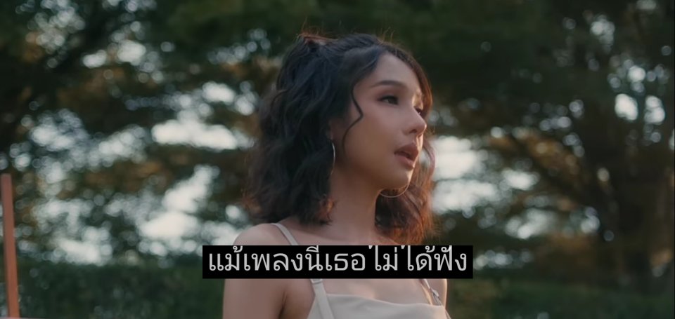 แม้เพลงนี้เธอไม่ได้ฟัง🎶