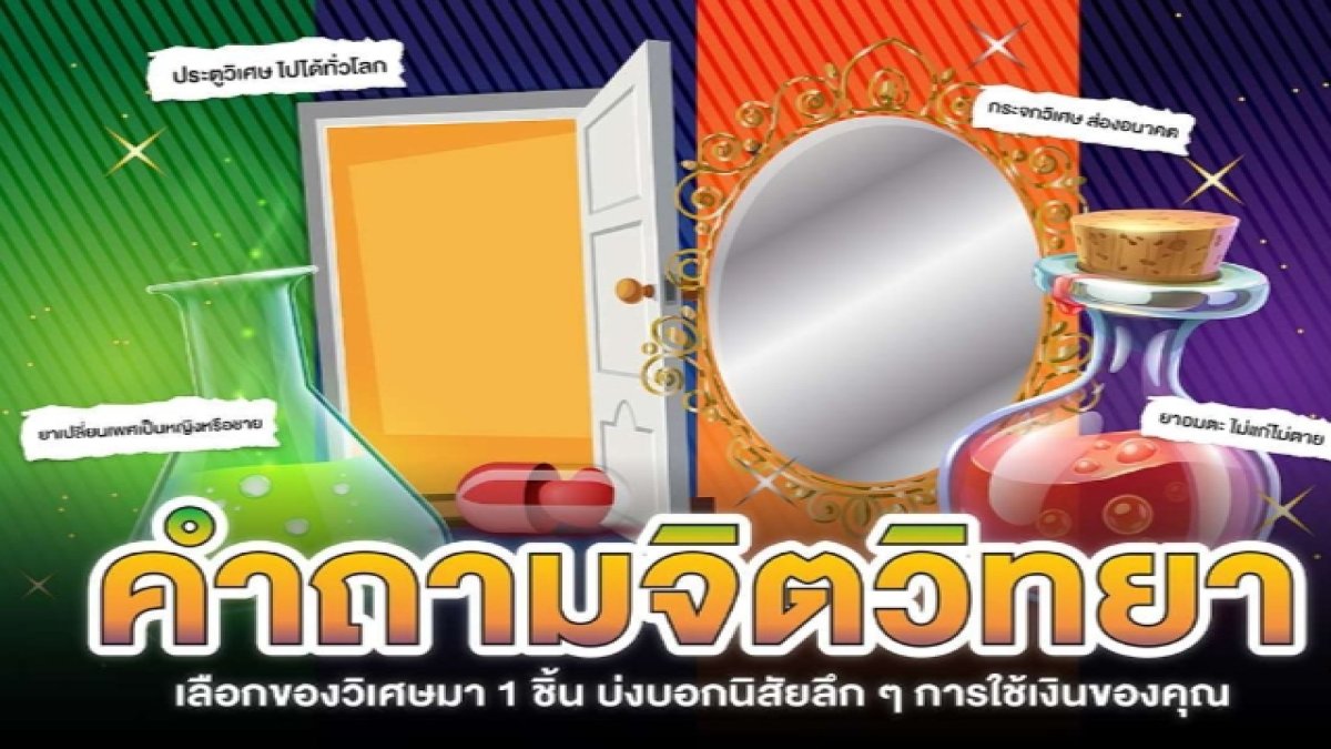 เลือกของวิเศษบอกนิสัยการใช้เงินของคุณ?