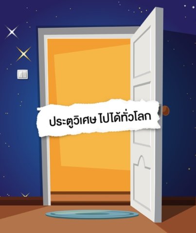 B. ประตูวิเศษ