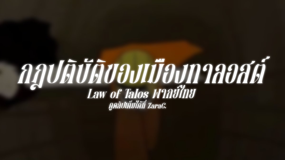 คุณเหมือนใครใน Law of Talos