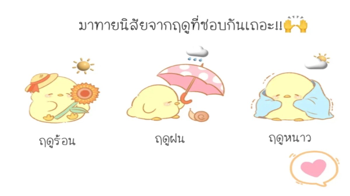 นิสัยจากฤดูกาลที่ชอบ