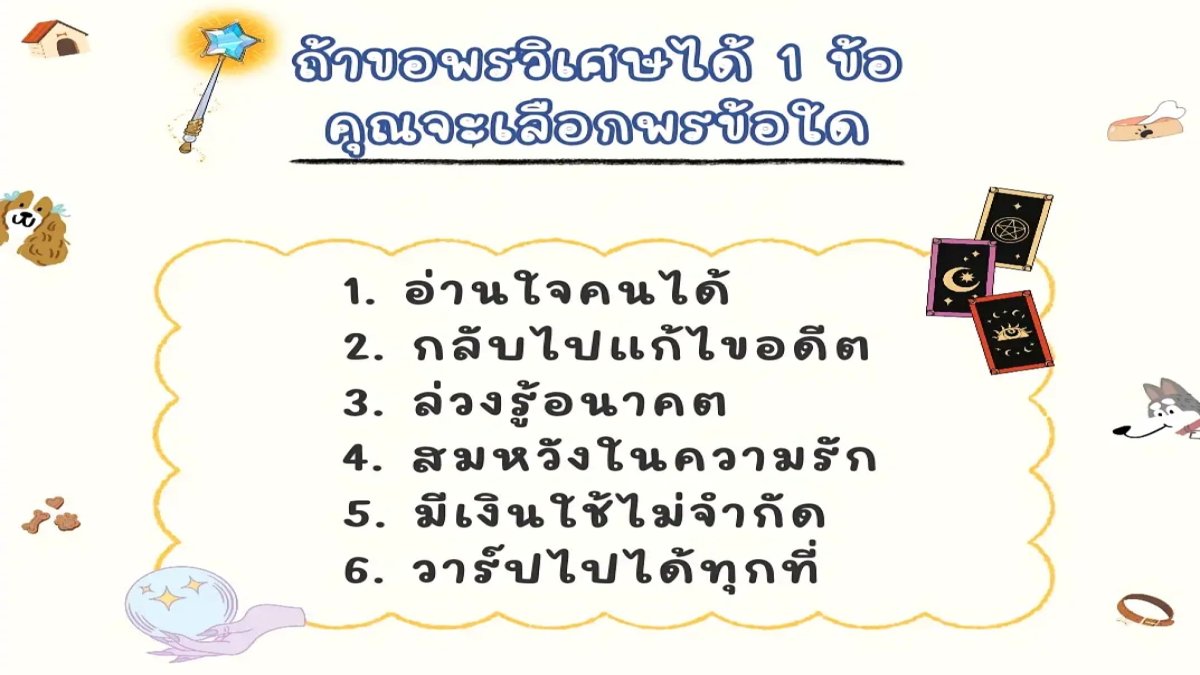 ถ้าขอพรวิเศษได้1ข้อ คุณจะเลือกพรข้อใด