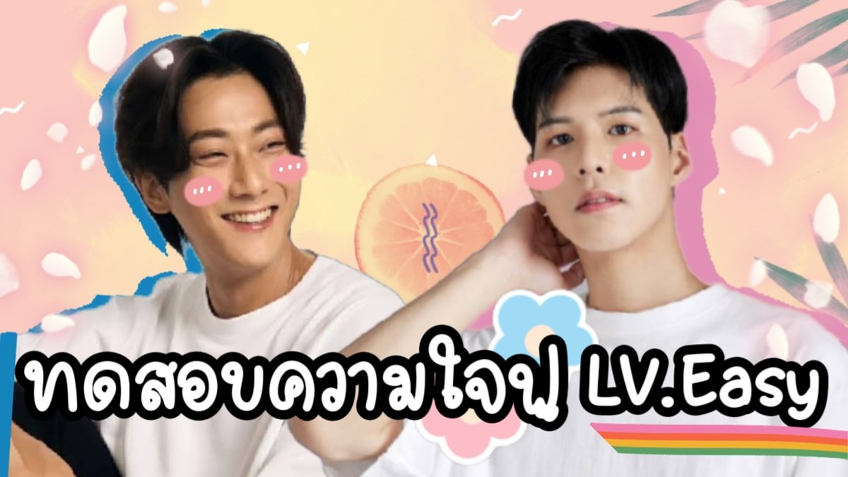 แบบทดสอบความใจฟูLV.Easy