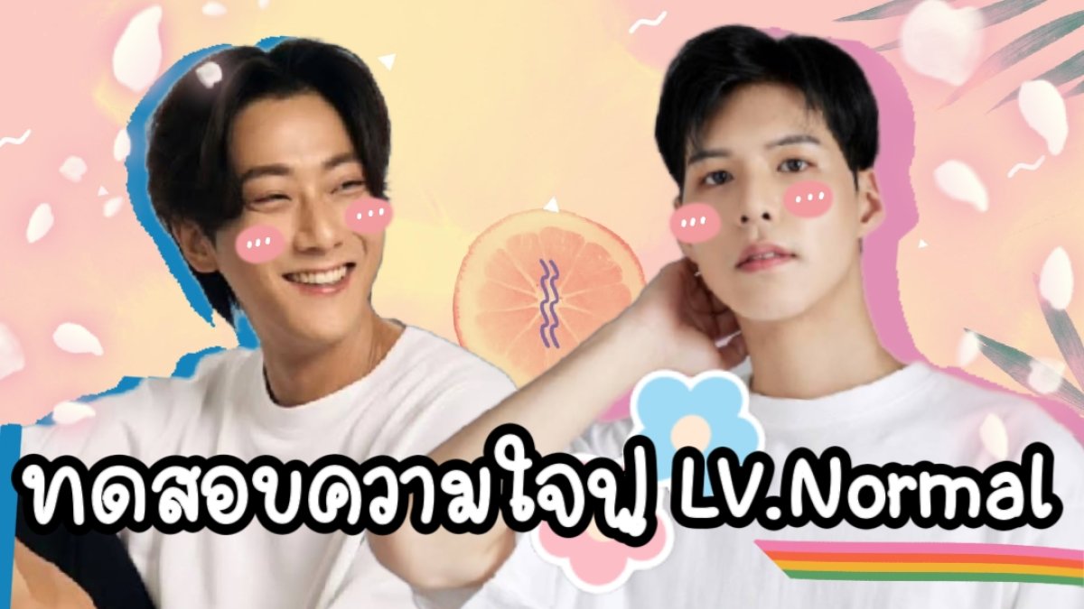 แบบทดสอบความใจฟู LV. Normal