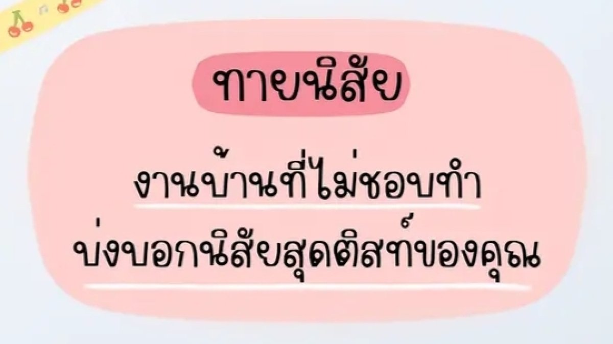 ทายนิสัยจากงานบ้านที่ไม่ชอบทำบ่งบอกนิสัยสุดติสท์ของคุณ