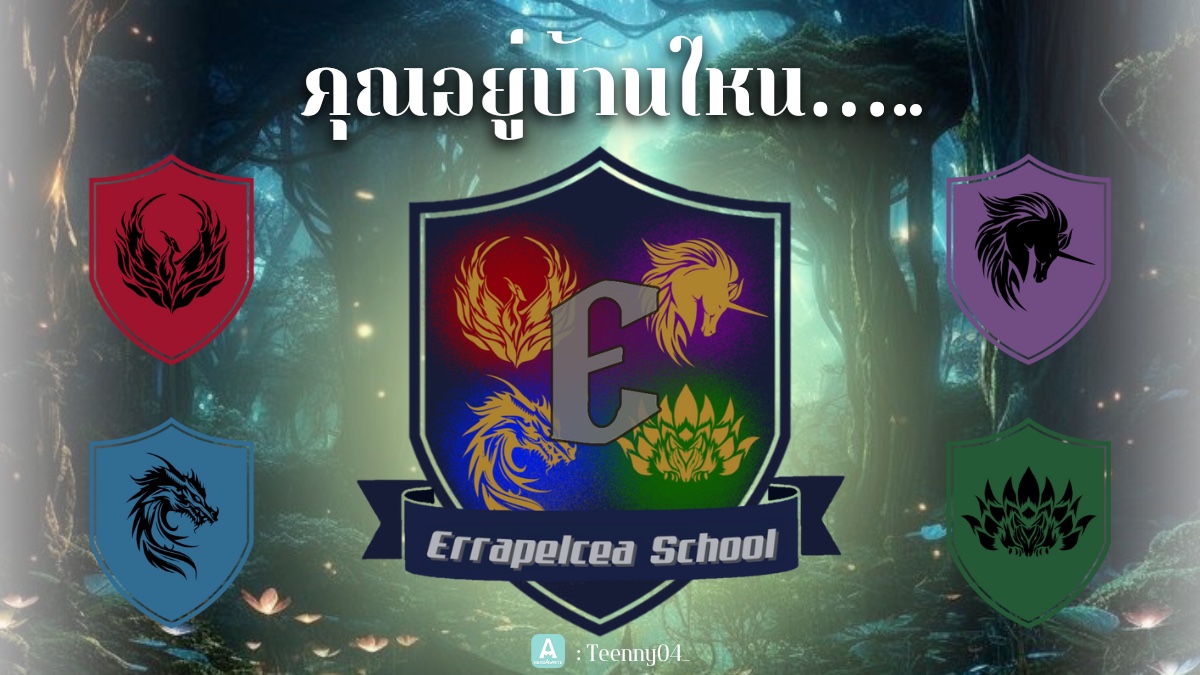 คุณอยู่บ้านไหนใน..Errapelcea School