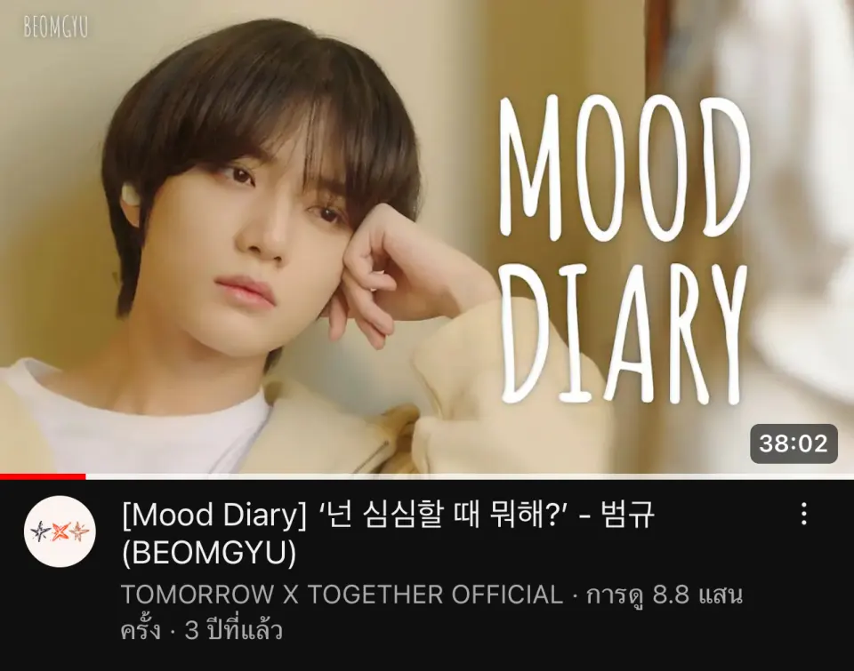 ในวิดิโอ Mood Diary ของบอมกยูนั้น เพลงใดต่อไปนี้ไม่ได้ปรากฏในวิดิโอ