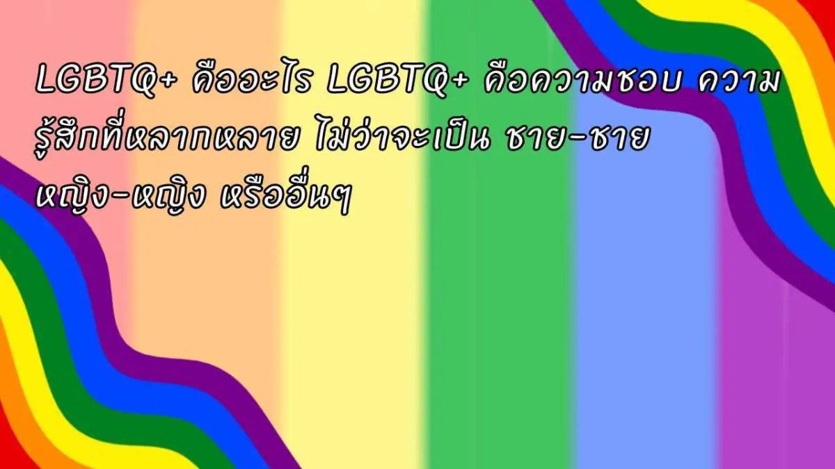 คุณรู้สึกยังไงกับความหลากหลายทางเพศ🏳️‍🌈