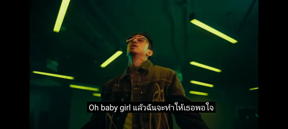 Oh baby girl แล้วฉันจะทำให้เธอพอใจ