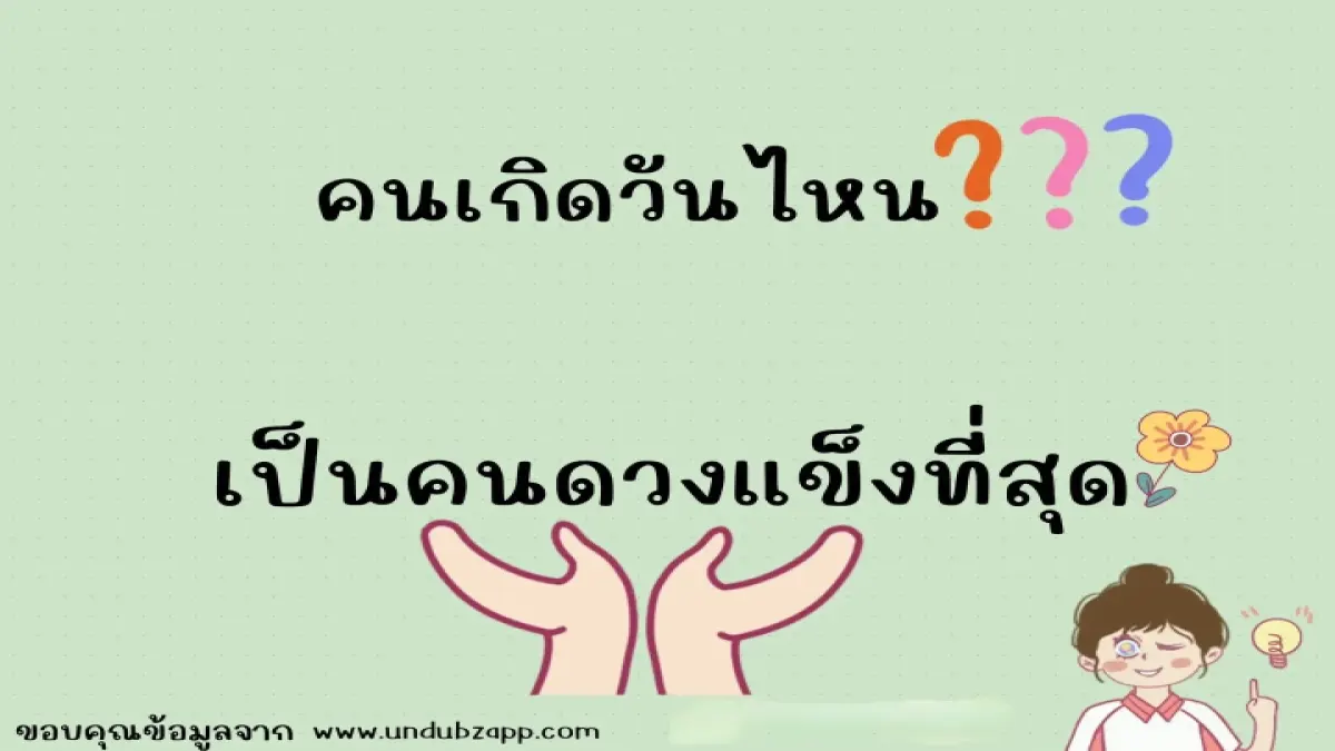 คนเกิดวันไหนเป็นคนดวงแข็งที่สุด