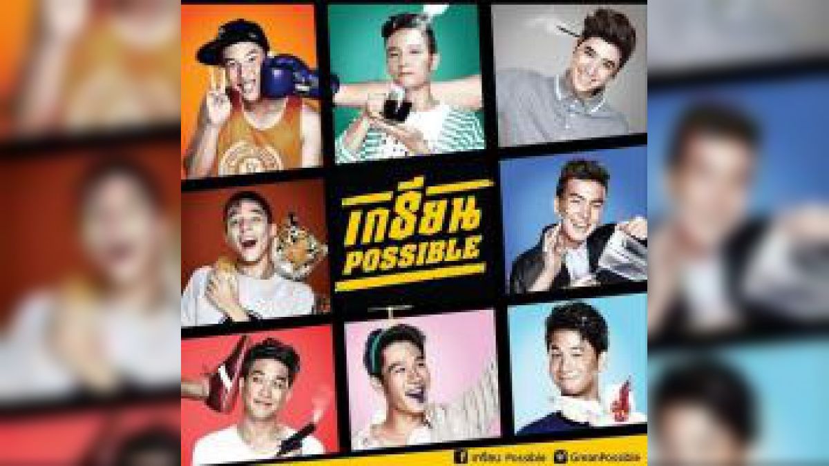 คุณเป็นใครในเกรียนpossible