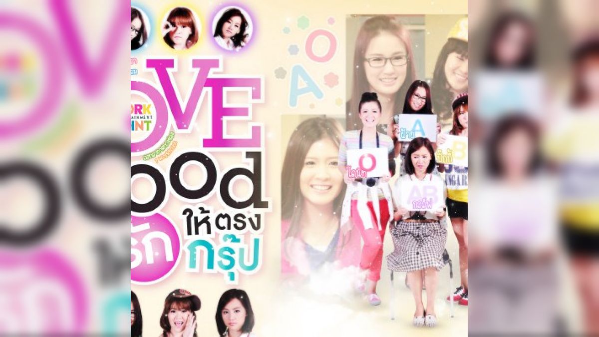 คุณเป็นใครใน love blood จัดรักให้ตรงกรุ๊ป