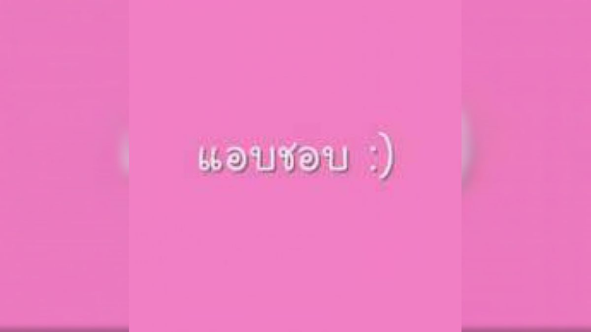 คนๆไหนที่จะเข้ามาจีบคุณ?