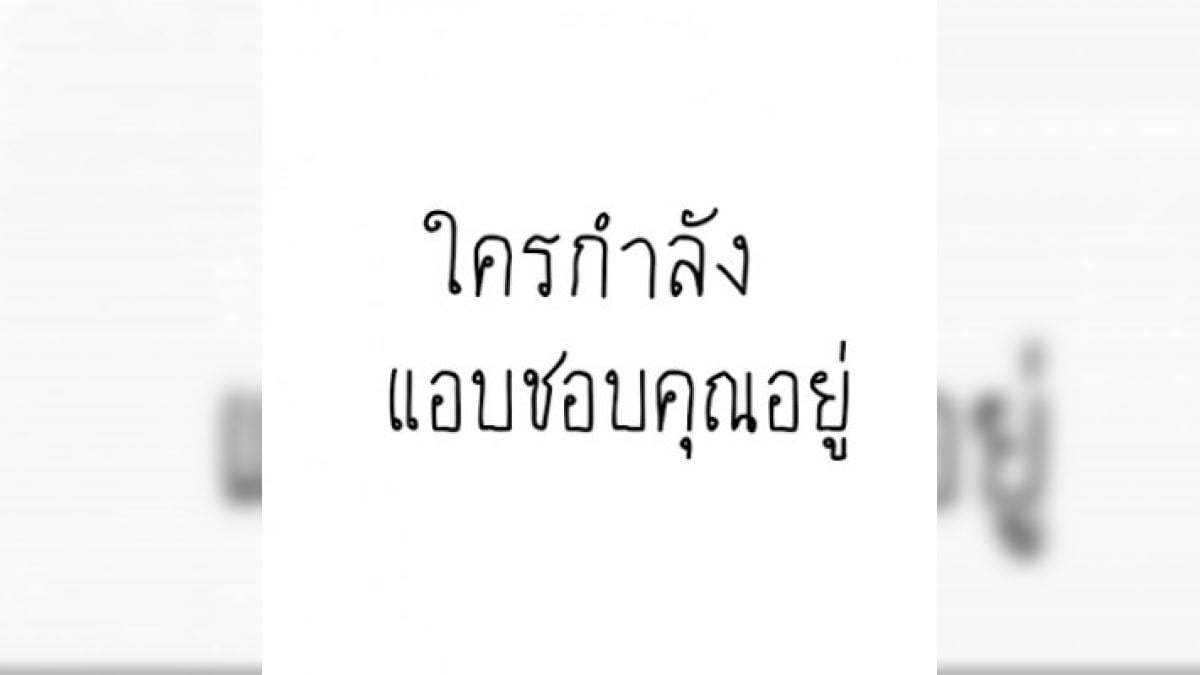 ใครกำลังเเอบชอบคุณอยู่