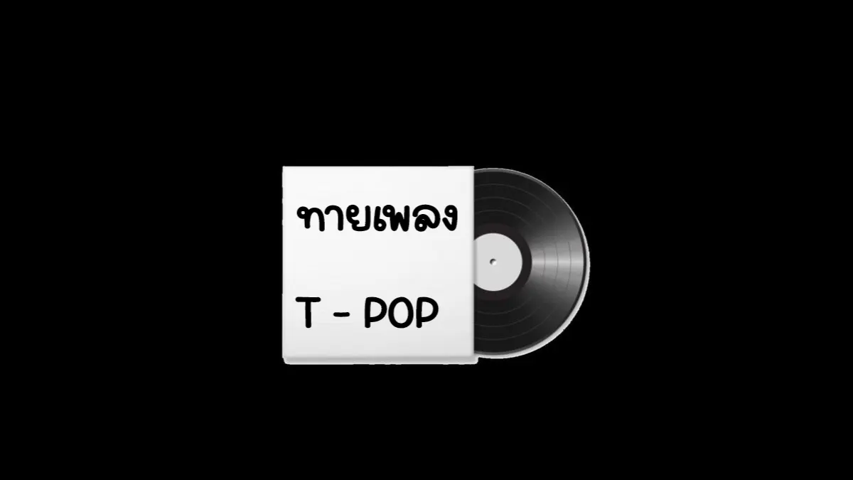 ทายเพลง T - POP จากภาพปกใน Youtube (ใครโกงขอให้เขาไม่รักeiei)