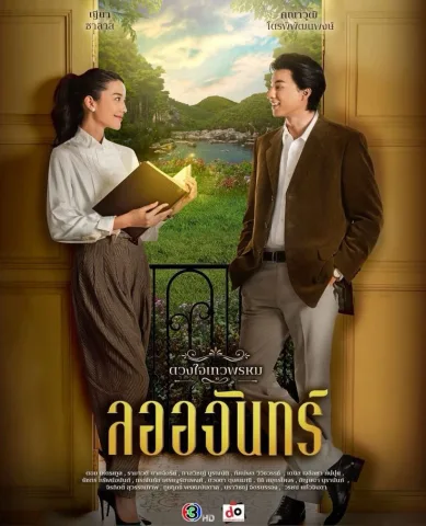 ลออจันทร์