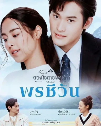 พรชีวัน