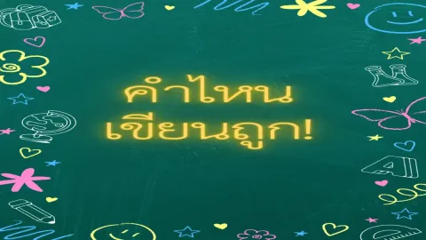 คำไหนเขียนถูก!