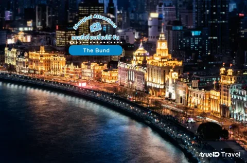 หาดไว่ทาน (Wai Tan) หรือที่เรารู้จักในอีกชื่อว่า เดอะบันด์ (The Bund) แหล่งท่องเที่ยวไฮไลท์ประจำเมืองเซี่ยงไฮ้ที่มีชื่อเสียงมากที่สุดแห่งหนึ่ง