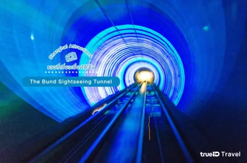 The Bund Sightseeing Tunnel ที่เที่ยวยอดฮิต ที่จะทำให้ทุกคนสนุกยิ่งขึ้นเมื่อมาเยือนเมืองเซี่ยงไฮ้ในครั้งนี้ ที่นี่ถูกจัดเป็นอุโมงค์เลเซอร์ที่ลอดแม่น้ำสายแรกในประเทศจีน