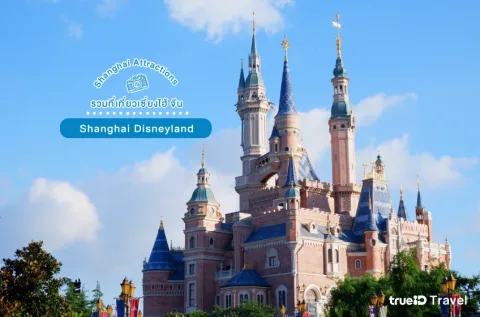 เซี่ยงไฮ้ดิสนีย์แลนด์ (Shanghai Disneyland) ดินแดนแห่งโลกเทพนิยาย สวนสนุกในฝันของใครหลายคน ยิ่งถ้าชอบถ่ายรูปล่ะก็ มาที่นี่ได้รูปกลับไปเพียบอย่างแน่นอนค่ะ