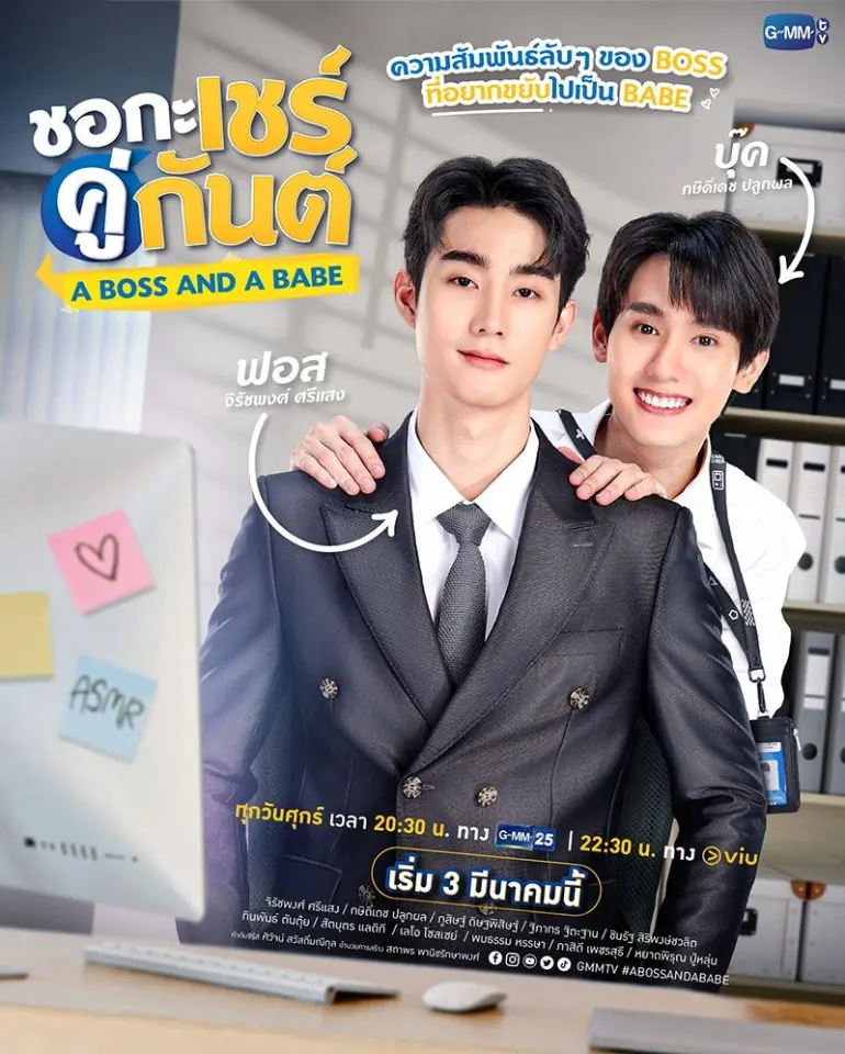 ชอกะเชร์คู่กันต์ A boss and a babe