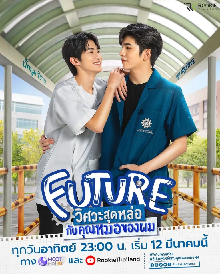 วิศวะสุดหล่อกับคุณหมอของผม Future series