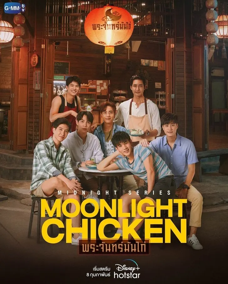 พระจันทร์มันไก่ moonlight chicken