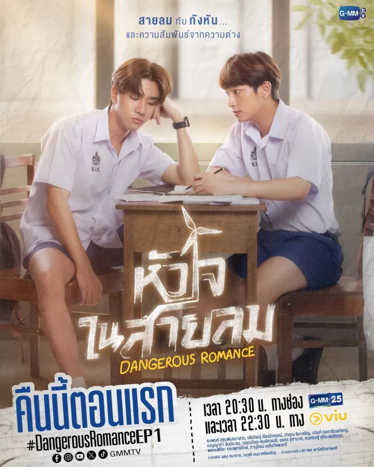 หัวใจในสายลม Dangerous romance