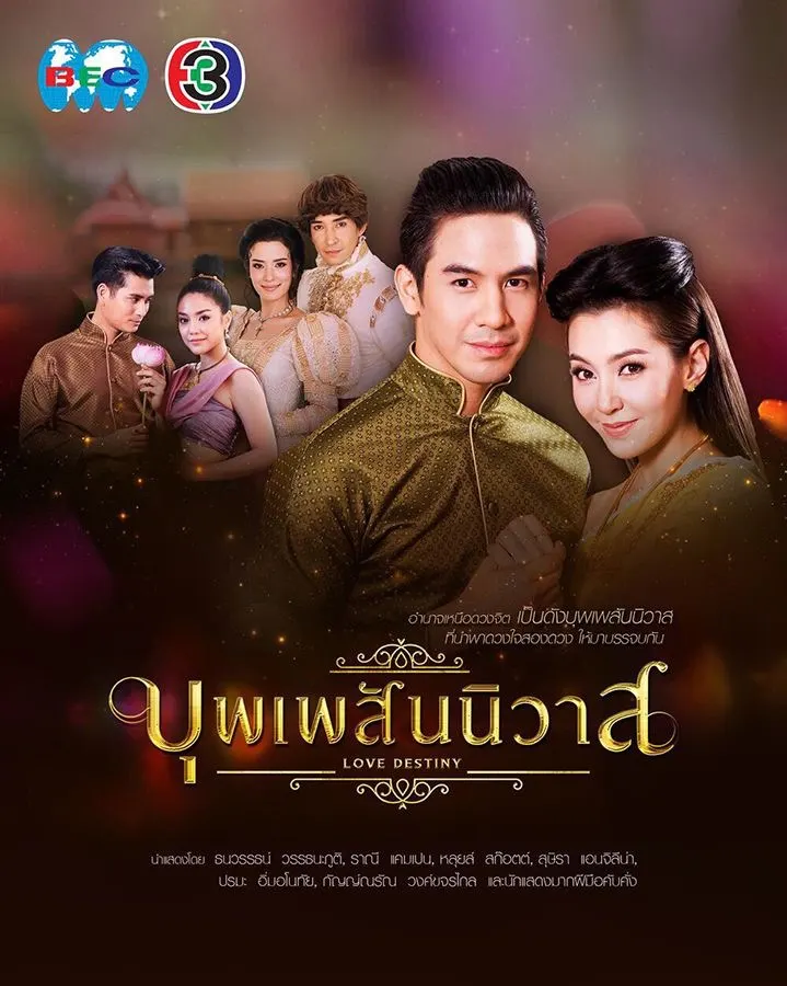 บุพเพสันนิวาส