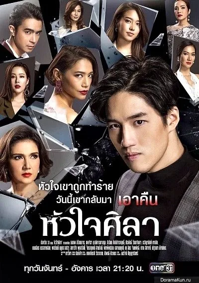 หัวใจศิลา