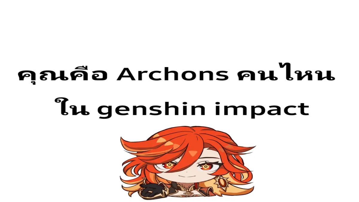 คุณคือ Archons คนไหนใน genshin impact